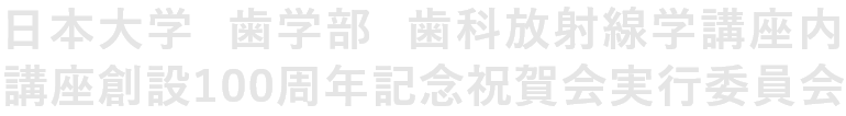 日本大学歯学部歯科放射線学講座内 講座創設100周年記念祝賀会実行委員会